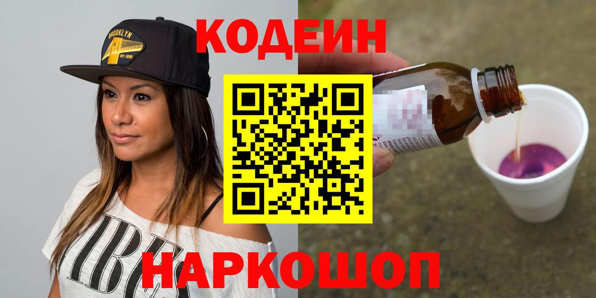 Codein напиток Lean (лин)  Codein Purple Drank  Саянск  Вход с VPN 